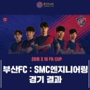 FA컵 부산FC vs SMC엔지니어링 이미지