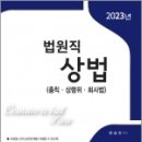 2023 법원직 상법(총칙.상행위.회사법), 문승진, 법학사 이미지