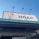 가가 | [구미 초밥 맛집] ‘가가스시’ 내돈내산 후기 | 회전초밥