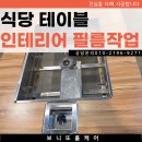 마포구 식당 테이블 인테리어필름 작업 후기