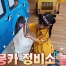 붕붕카세차장 이미지