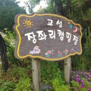 경남 고성 장좌리캠핑장 - 놀이터와 물놀이, 자전거, 카약을 한번에 즐길수 있는 만능 캠핑장...