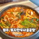 토지한우사골곰탕 | 원주 곱창전골 맛집 단관택지 ‘토지한우사골곰탕’ 후기
