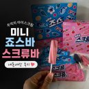 아이생각 | 미니 죠스바 미니 스크류바 내돈내산 후기｜생각보다 아이 반응 좋았던 이유