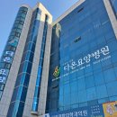 다온요양병원 이미지