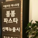 봄봄파스타 - 부안군 석정로 304 | 봄봄파스타
