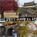 읍성3길 | [충남] 서산 당일치기 여행 코스 추천🚙 (주인공은 해미읍성🌳)