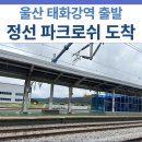 이음 리조트 | 울산 태화강역에서 강원 정선 파크로쉬 리조트앤웰니스 가는 방법
