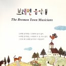 연주하는 브레멘 음악대 네이버블로그