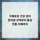 백삼한의원 | 지혜로운 건강 관리 한의원 선택부터 홍삼, 전통 지혜까지!