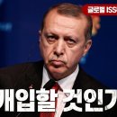 “튀르키예, 가스전과 수송루트 모두 잃다 : 튀르키예는 개입할 것인가?” 이미지