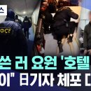 복면 쓴 러 요원 '호텔 급습'.."스파이" 日기자 체포 대공개 이미지