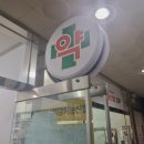 어울림 약국 이미지