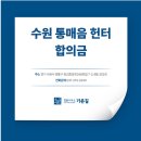 헌터PC 수원영통점 | 수원 통매음 헌터 합의금 제안이 왔다면