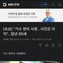 가수 현미사망 (중대병원 영안실) 이미지