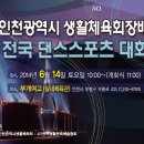 (2014.06.14) 제3회 인천광역시 생활체육회장배 전국 댄스스포츠 대회~! 이미지