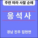 응석사(凝石寺) 진주🆕️❗️