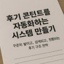 바로시스템 | 후기 콘텐츠를 자동화하는 시스템 만들기