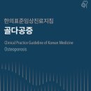 골다공증 한의표준임상진료지침 이미지