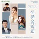 신춘음악회 이미지