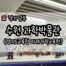 수일로 | 수원 아이랑 실내 가볼 만한 곳 추천 :: 경기도 교육청 미래 과학교육원 과학전시관 관람 후기