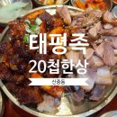 태평족