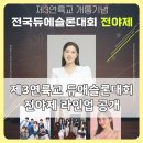 송가인공원 | 제3연륙교 개통기념 듀애슬론대회 전야제ㅣ송가인 하유비 라인업 총정리