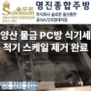 세븐 PC방 | 업소용 식기세척기 스케일 제거 안 하면 생기는 문제｜양산 물금 출장 관리 후기