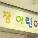 엄지어린이집 이미지