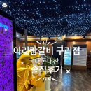 아리랑갈비 구리점 | 아리랑갈비 구리점, 내돈내산 솔직후기