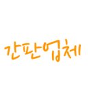 글사랑광고 이미지