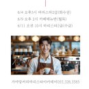 바리스타 2급 자격과정(오후) 이미지