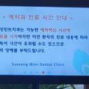수성민트치과의원 이미지