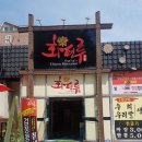 화평루 - 경주시 동문로 93 | [전주 평화동 중국집,평화동 중국집 맛집]화평루 솔직후기 입니다!!^^