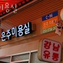 은주미용실 | 강남구 논현동 미용실 은주미용실 가격 후기