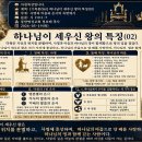 하나님이 세우신 왕의 특징(02) -사명과 마음과 은사의 측면에서(시110:1~7) 이미지