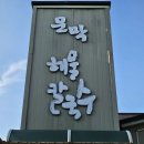 문막해물칼국수