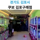 쿠보 김포구래점(CUBO) | 김포 인형뽑기 오락실 쿠포 김포구래점