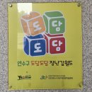 연수구청의회 | 연수구 장난감 무료대여소 도담도담 방문후기