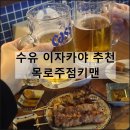 인수동 공영주차장 | 목로주점키맨 | 수유 이자카야 술집 꼬치구이 맛집 오뎅바 추천 내돈내산