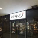 라무진 미사점
