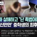 엄마 살해하고 &#34;난 촉법소년이야!&#34; &#39;자긴만만&#39; 중학생의 최후 이미지