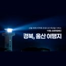 하얀마을현대경남공인중개사사무소 | 산불피해지역 추천여행 ~ 경북·울산 여행지