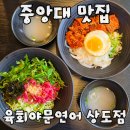 육회한연어수락산역점 | 상도역 맛집 육회야문연어 상도점 육회들기름막국수 일식부타동 신메뉴 솔직 후기