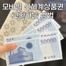 영풍가든 | 비즈콘 온라인 신세계상품권 지류상품권으로 교환하기 : 신세계백화점 강남점, 이마트 가든파이브점