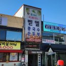 벧엘콩국수세교본점 팥칼국수 순두부 내돈내먹 솔직후기