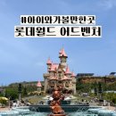 부산 롯데월드 아이와 첫 방문 후기! 놀이기구 종류부터 퍼레이드 불꽃놀이 명당까지 총정리