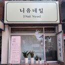 니유네일 - 용인시 수지구 대지로 43 | 니유네일