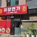 김포한강9로 115번길 | 구래동맛집 짜장면가, 백짬뽕이냐 해물쟁반짜장이냐 고민하지마세요 솔직후기