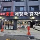 종로감자탕순대국 | [안산상록수역] 종로 해장국 감자탕 순대국 맛집 내돈내산 솔직후기